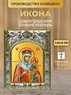 Икона Цареградская Божия Матерь в ризе, 18х14 см Икона Цареградская Божия Матерь в ризе, 18х14 см