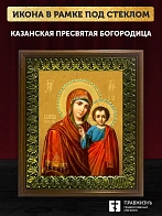 Икона Божией Матери Казанская, деревянная рамка с басмой и стеклом 18х21х2,5 см 215