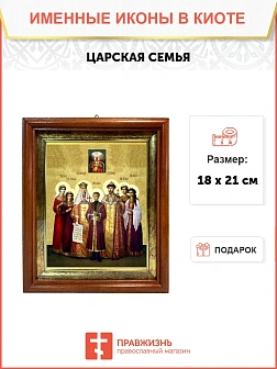 Икона Царская семья в киоте 18х21х4 см 001