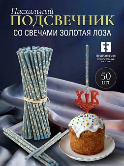 Набор Подсвечник на кулич с буквами "ХВ" пластик, со свечами праздничные №80 (уп 50шт), ГОЛУБЫЕ (Зол