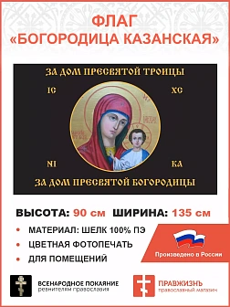 Флаг 084 За дом Троицы, за дом Пресвятой Богородицы ЧЕРНЫЙ 90х135 ШЕЛК