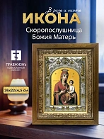 Икона Скоропослушница Божия Матерь в ризе и деревянном киоте, 26х22 см