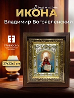 Икона Владимир Богоявленский в ризе и киоте под дерево, 27х23 см