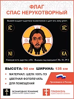 Флаг 124 Спас Нерукотворный Господне есть царство, и Он Владыка над народами 90х135 материал шелк дл