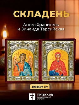 Икона Зинаида Тарсийская и Ангел Хранитель в ризах именной бархатный складень, 19х15х7см