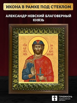Икона Александр Невский Благоверный Князь, деревянная рамка с басмой и стеклом 18х21х2,5 см 020