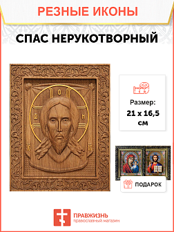 Икона резная Спас Нерукотворный
