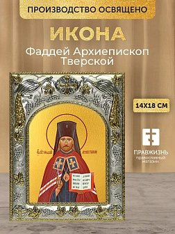 Икона Фаддей Архиепископ Тверской в ризе, 18х14 см