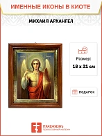 Икона Михаил Архангел в киоте 18х21х4 см 105