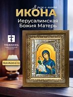 Икона Иерусалимская Божия Матерь в ризе и деревянном киоте, 33х27 см