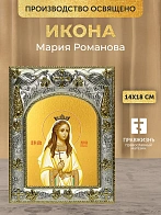 Икона Мария Романова в ризе, 18х14 см