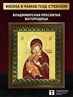 Икона Божией Матери Владимирская с золочением, деревянная рамка с басмой и стеклом 18х21х2,5 см 117