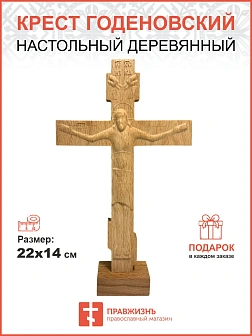 Крест Годеновский на подставке, бук
