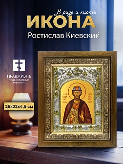 Икона Ростислав Киевский в ризе и деревянном киоте, 26х22 см