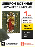 Шеврон Архангел Михаил в КРАСНОМ на хаки на липучке 8х10 см, материал оксфорд, нитка золотая 1 шт