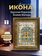 Икона Курская-Коренная Божия Матерь в ризе и деревянном киоте, 26х22 см