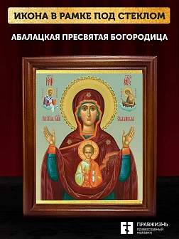 Икона Божьей Матери Абалацкая, деревянная рамка со стеклом 15х18х2 см 1180