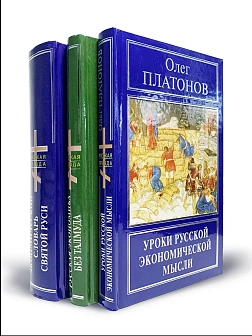 Платонов О. А. Сборник книг 3 шт: Русская экономика без Талмуда; Уроки русской экономической мысли; 
