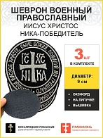 Ника-Победитель Иисус Христос, набор 3 шеврона, на липучке, нитка топленое молоко, материал оксфорд,