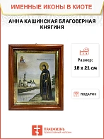 Икона Анна Кашинская преподобная в киоте 18х21х4 см Икона Анна Кашинская преподобная в киоте 18х21х4 см