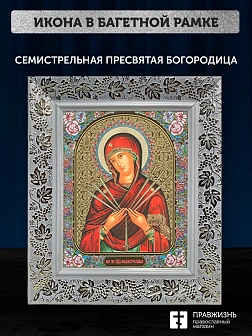 Икона Семистрельная Божия Матерь, белая багетная рамка широкая с узором 15х18х2 см