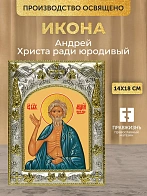 Икона Андрей Христа ради юродивый в ризе, 18х14 см