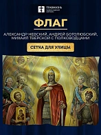 Флаг 049 Александр Невский, Андрей Боголюбский, Михаил Тверской, 90х135 см, СЕТКА