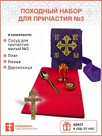 Набор для причастия походный №3 1242556