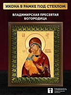 Икона Божией Матери Владимирская, деревянная рамка с басмой и стеклом 18х21х2,5 см 1171