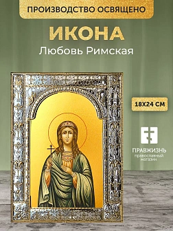 Икона Любовь Римская в ризе, 18x24 см Икона Любовь Римская в ризе, 18x24 см