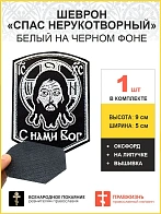 Спас Нерукотворный, шеврон военный православный, на липучке, нитка белая, материал ЧЕРНЫЙ оксфорд, в