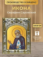 Икона Серафим Саровский в ризе, 18х14 см