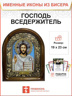 Икона 214 Господь Вседержитель бисер в белом 23 см