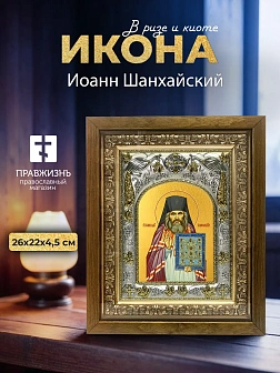 Икона Иоанн Шанхайский в ризе и деревянном киоте, 26х22 см
