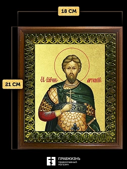 Икона Артемий великомученик с золочением, деревянная рамка с басмой и стеклом 18х21х2,5 см 349 Икона Артемий великомученик с золочением, деревянная рамка с басмой и стеклом 18х21х2,5 см 349