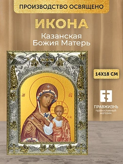 Икона Казанская Божия Матерь в ризе, 18х14 см