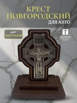 Крест Новгородский автомобильный 9 см подставка коричневый Крест Новгородский автомобильный 9 см подставка коричневый