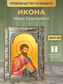 Икона Марк Евангелист в ризе, 18x24 см