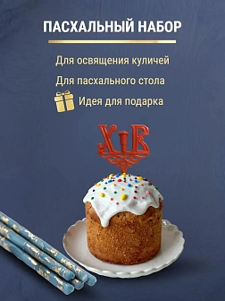 Набор Подсвечник на кулич с буквами "ХВ" пластик, со свечами праздничные №80 (уп 50шт), ГОЛУБЫЕ (Зол