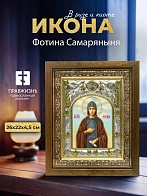 Икона Фотина Самаряныня в ризе и деревянном киоте, 26х22 см