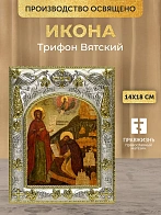 Икона Трифон Вятский в ризе, 18х14 см