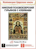 Царская Икона 019 Николай Псковоезерский Гурьянов с клеймами 21х30