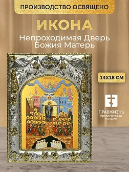 Икона Непроходимая Дверь Божия Матерь в ризе, 18х14 см