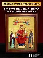 Икона Божией Матери Домостроительница с золочением, деревянная рамка со стеклом 15х18х2 см 1132