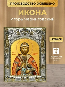 Икона Игорь Черниговский в ризе, 18х14 см