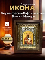 Икона Черниговско-Гефсиманская Божия Матерь в ризе и киоте под дерево, 27х23 см Икона Черниговско-Гефсиманская Божия Матерь в ризе и киоте под дерево, 27х23 см