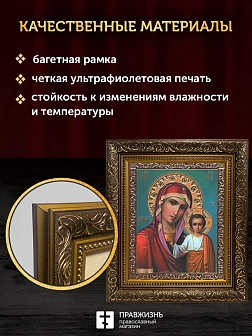 Икона Казанская Божия Матерь, бронзовая багетная рамка узкая с узором 15х18 см