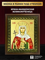 Икона Ирина Македонская великомученица с золочением, деревянная рамка с басмой и стеклом 18х21х2,5 с