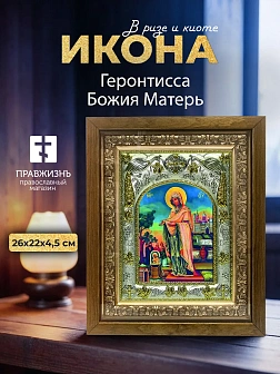 Икона Геронтисса Божия Матерь в ризе и деревянном киоте, 26х22 см