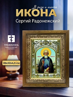 Икона Сергий Радонежский в ризе и деревянном киоте, 26х22 см